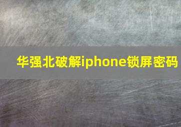 华强北破解iphone锁屏密码