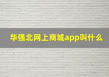 华强北网上商城app叫什么