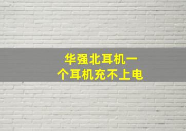 华强北耳机一个耳机充不上电