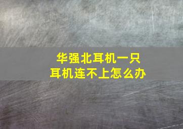 华强北耳机一只耳机连不上怎么办