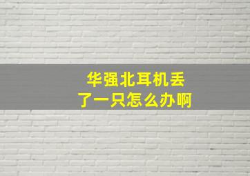 华强北耳机丢了一只怎么办啊