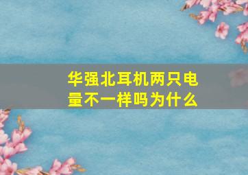 华强北耳机两只电量不一样吗为什么