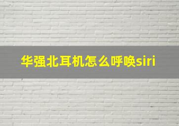 华强北耳机怎么呼唤siri