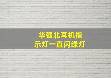 华强北耳机指示灯一直闪绿灯