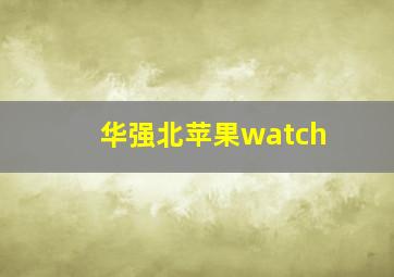 华强北苹果watch