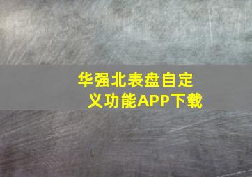 华强北表盘自定义功能APP下载