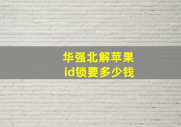 华强北解苹果id锁要多少钱