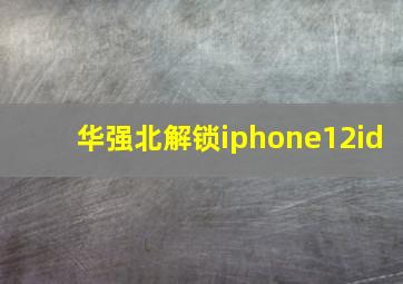 华强北解锁iphone12id