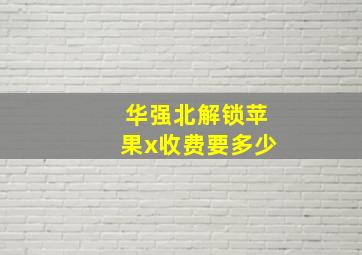 华强北解锁苹果x收费要多少