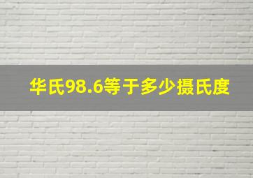 华氏98.6等于多少摄氏度