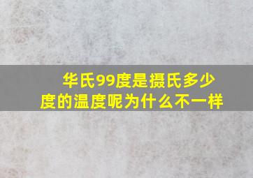 华氏99度是摄氏多少度的温度呢为什么不一样