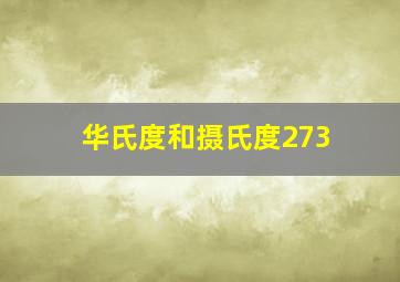 华氏度和摄氏度273