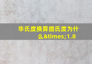 华氏度换算摄氏度为什么×1.8