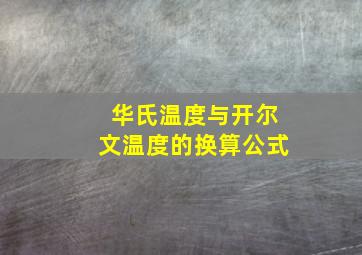 华氏温度与开尔文温度的换算公式