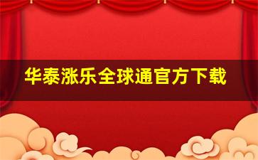 华泰涨乐全球通官方下载