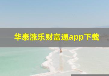 华泰涨乐财富通app下载