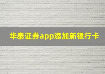 华泰证券app添加新银行卡