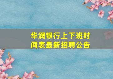 华润银行上下班时间表最新招聘公告