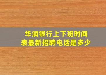 华润银行上下班时间表最新招聘电话是多少