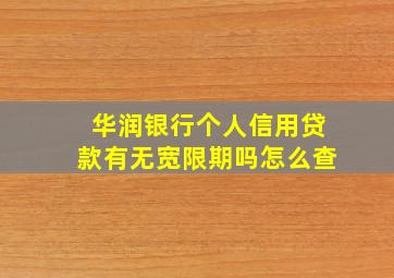 华润银行个人信用贷款有无宽限期吗怎么查