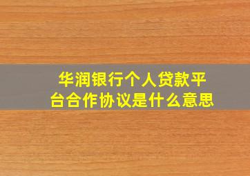 华润银行个人贷款平台合作协议是什么意思