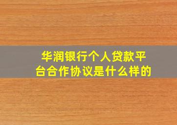 华润银行个人贷款平台合作协议是什么样的