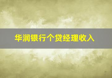 华润银行个贷经理收入