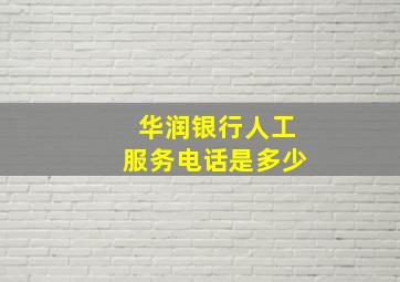 华润银行人工服务电话是多少