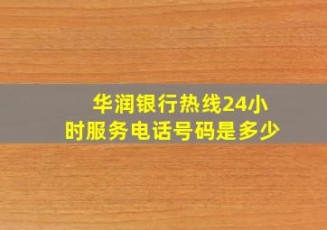 华润银行热线24小时服务电话号码是多少