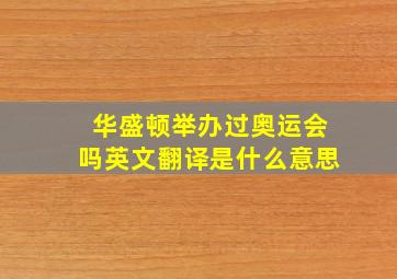 华盛顿举办过奥运会吗英文翻译是什么意思