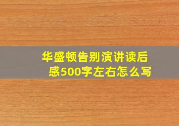 华盛顿告别演讲读后感500字左右怎么写