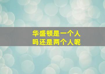 华盛顿是一个人吗还是两个人呢