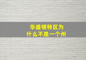 华盛顿特区为什么不是一个州