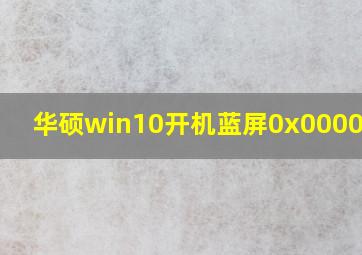 华硕win10开机蓝屏0x0000007b