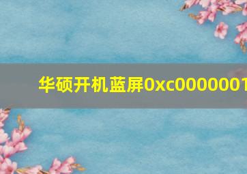 华硕开机蓝屏0xc0000001