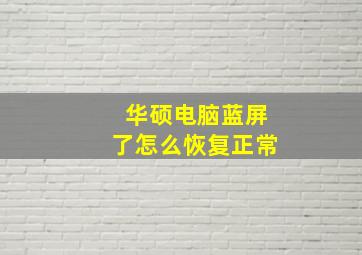 华硕电脑蓝屏了怎么恢复正常