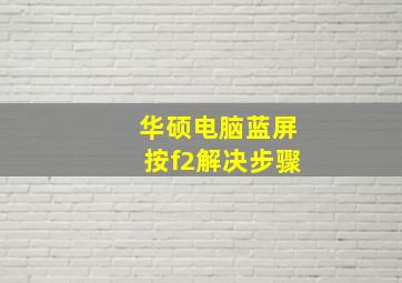 华硕电脑蓝屏按f2解决步骤