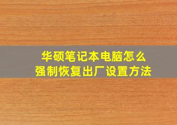 华硕笔记本电脑怎么强制恢复出厂设置方法