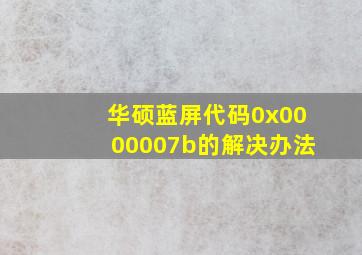 华硕蓝屏代码0x0000007b的解决办法