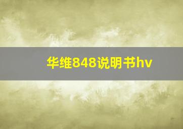 华维848说明书hv