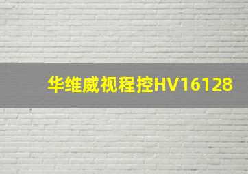 华维威视程控HV16128