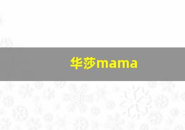 华莎mama