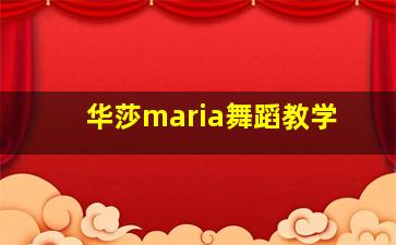 华莎maria舞蹈教学