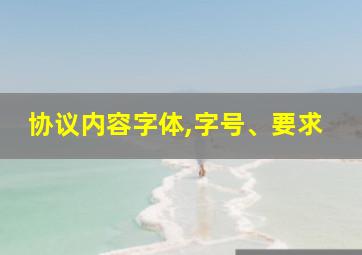 协议内容字体,字号、要求