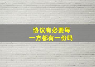 协议有必要每一方都有一份吗