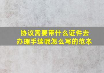 协议需要带什么证件去办理手续呢怎么写的范本