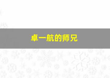 卓一航的师兄