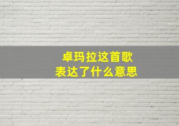 卓玛拉这首歌表达了什么意思