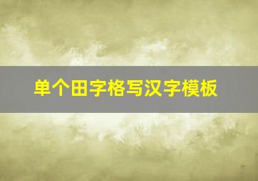 单个田字格写汉字模板