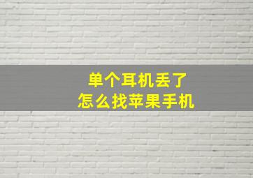 单个耳机丢了怎么找苹果手机